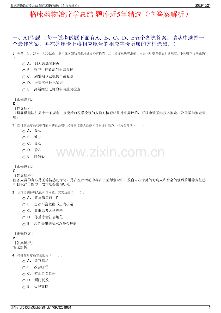 临床药物治疗学总结 题库近5年精选（含答案解析）.pdf_第1页