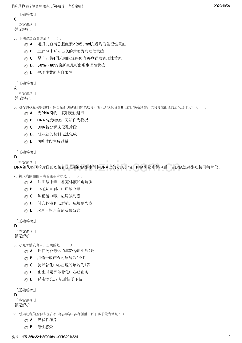 临床药物治疗学总结 题库近5年精选（含答案解析）.pdf_第2页