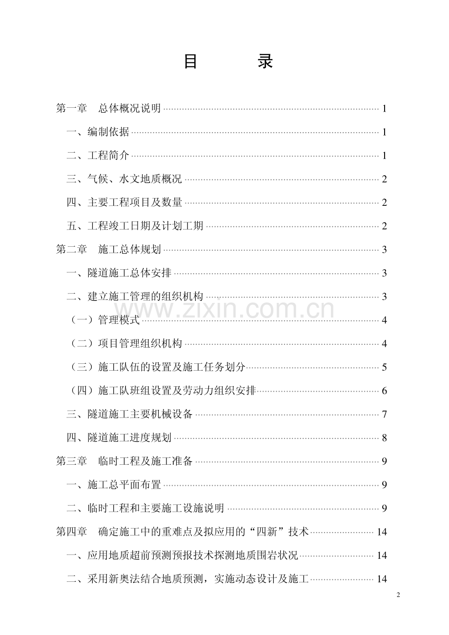 新花苗隧道施工组织设计.pdf_第2页