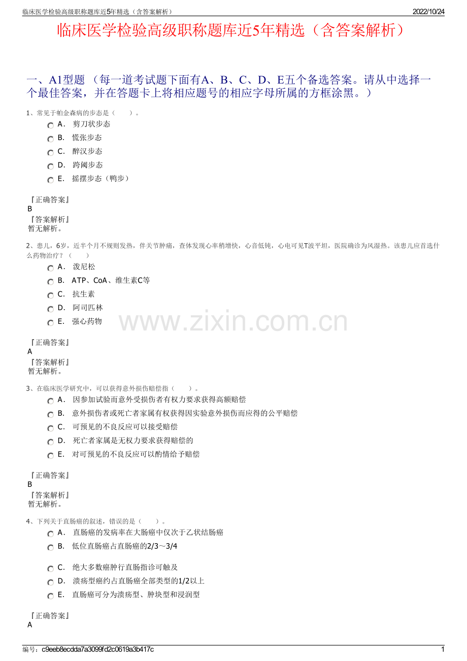 临床医学检验高级职称题库近5年精选（含答案解析）.pdf_第1页