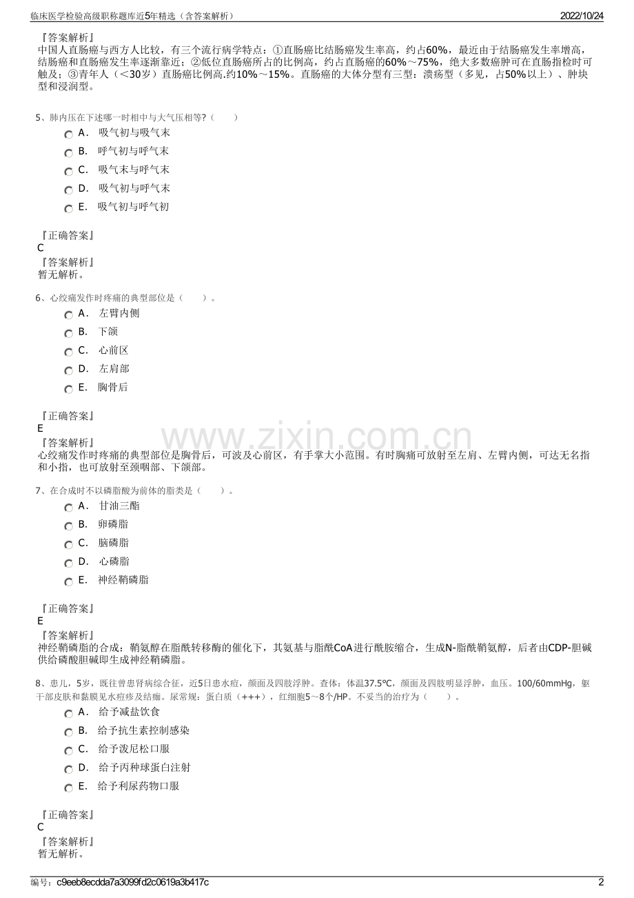 临床医学检验高级职称题库近5年精选（含答案解析）.pdf_第2页