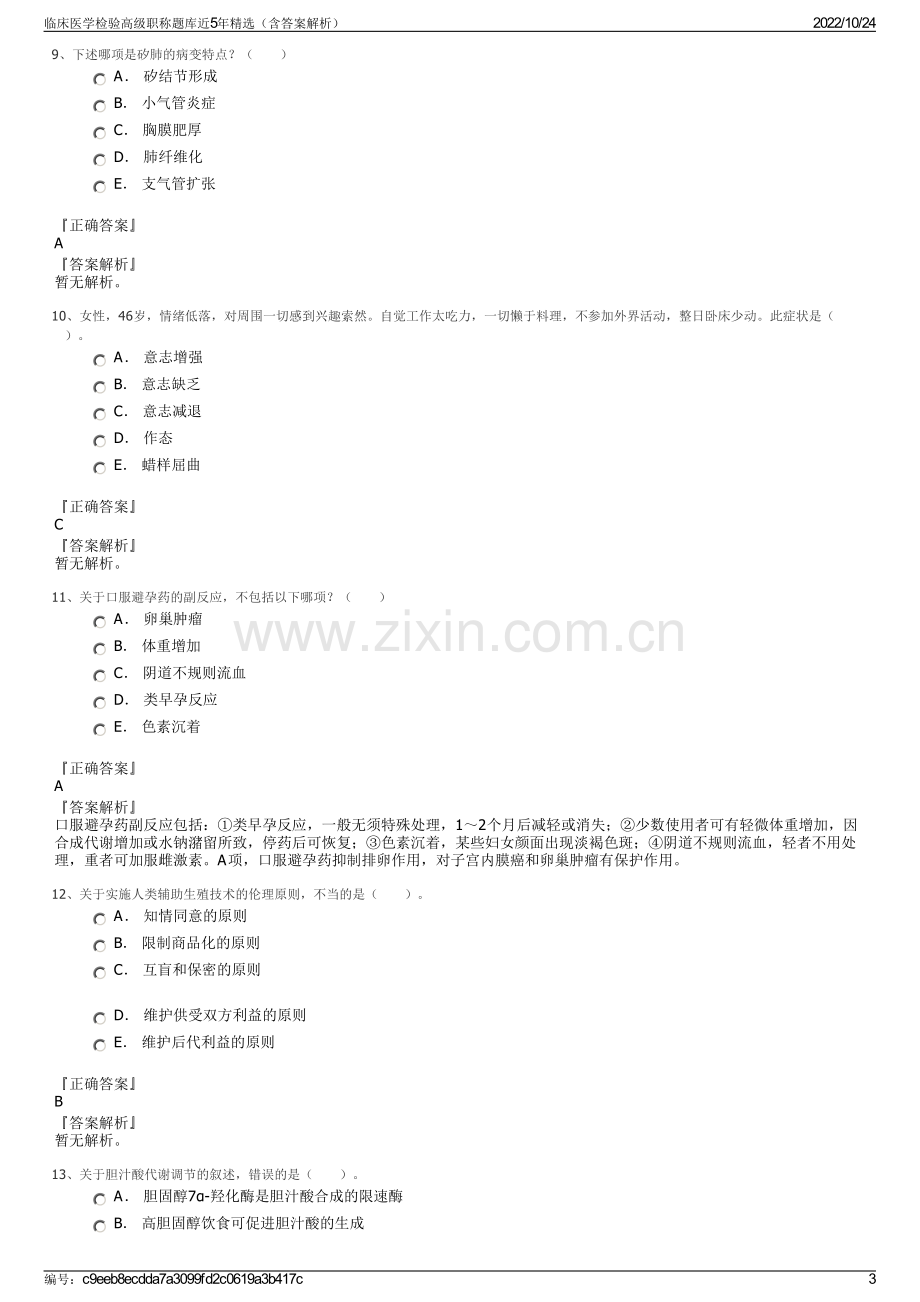 临床医学检验高级职称题库近5年精选（含答案解析）.pdf_第3页