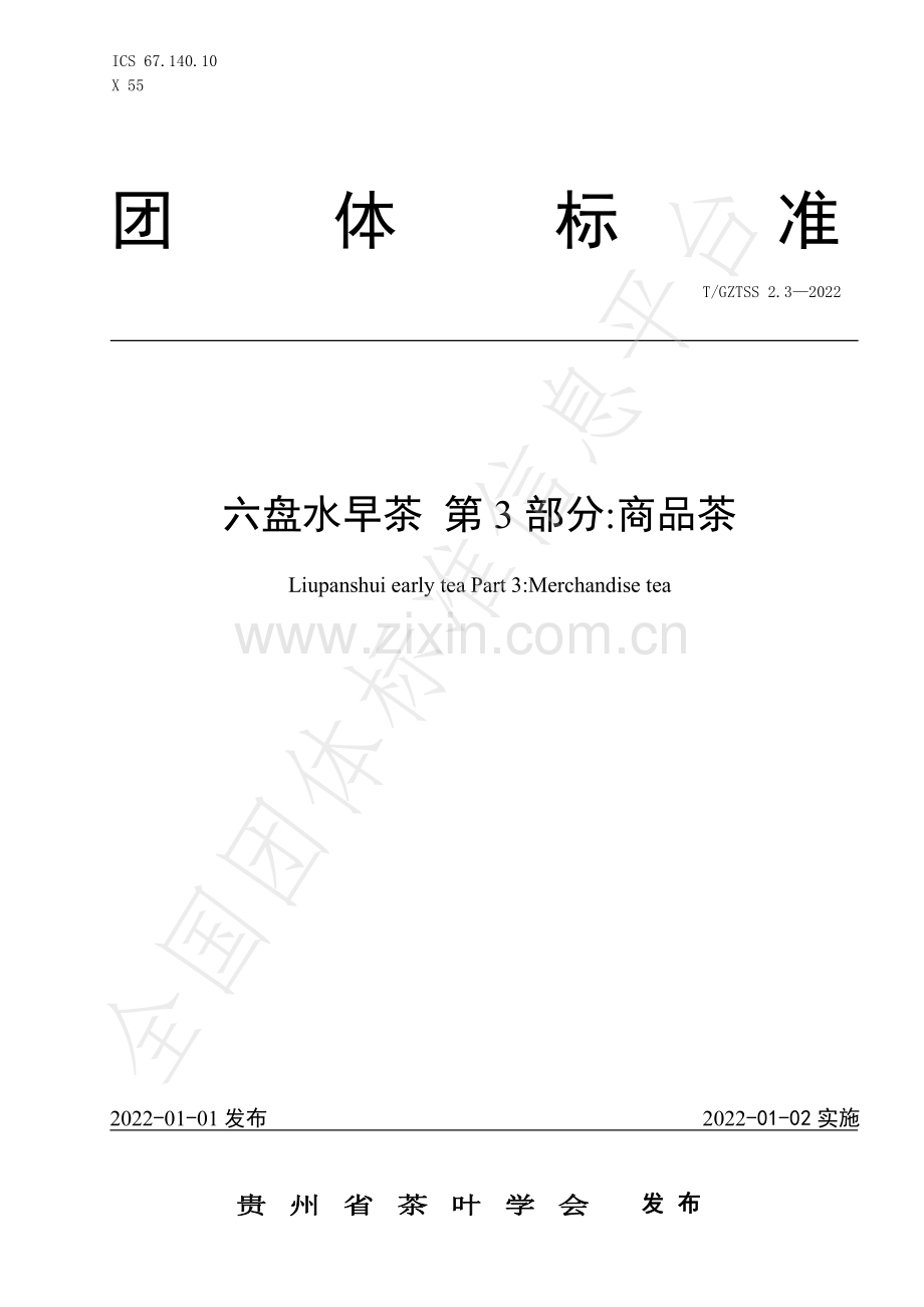 T∕GZTSS 2.3-2022 六盘水早茶 第3部分 商品茶.pdf_第1页