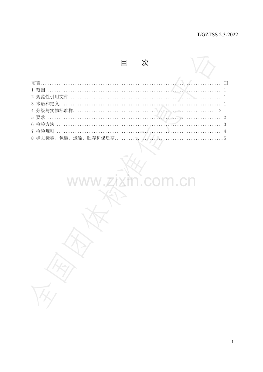 T∕GZTSS 2.3-2022 六盘水早茶 第3部分 商品茶.pdf_第3页