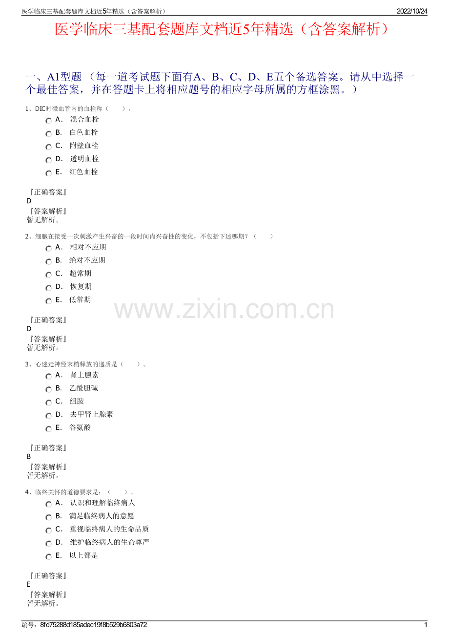 医学临床三基配套题库文档近5年精选（含答案解析）.pdf_第1页