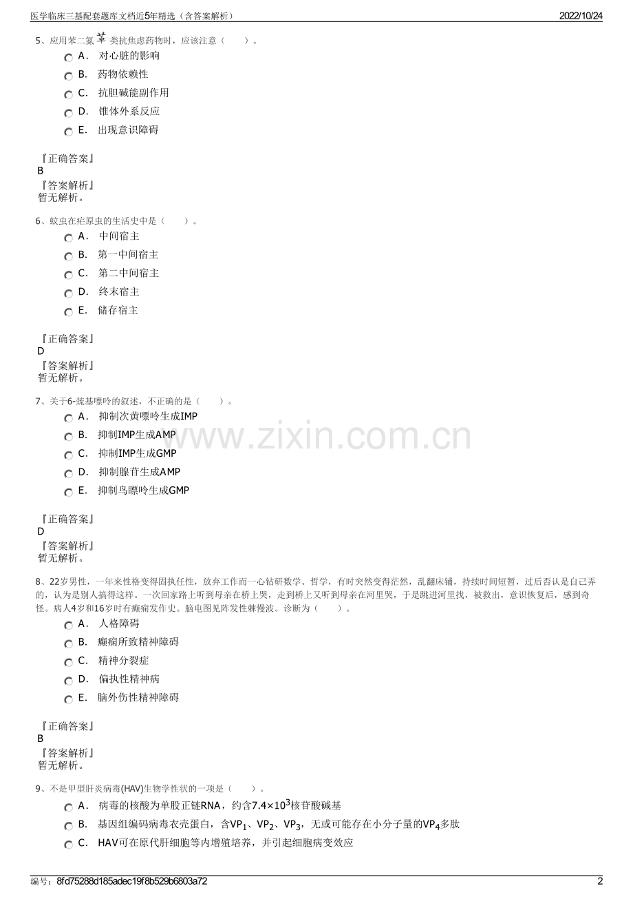 医学临床三基配套题库文档近5年精选（含答案解析）.pdf_第2页