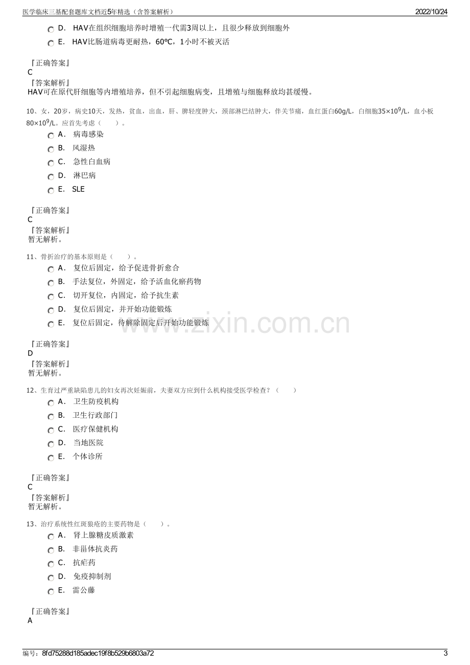 医学临床三基配套题库文档近5年精选（含答案解析）.pdf_第3页