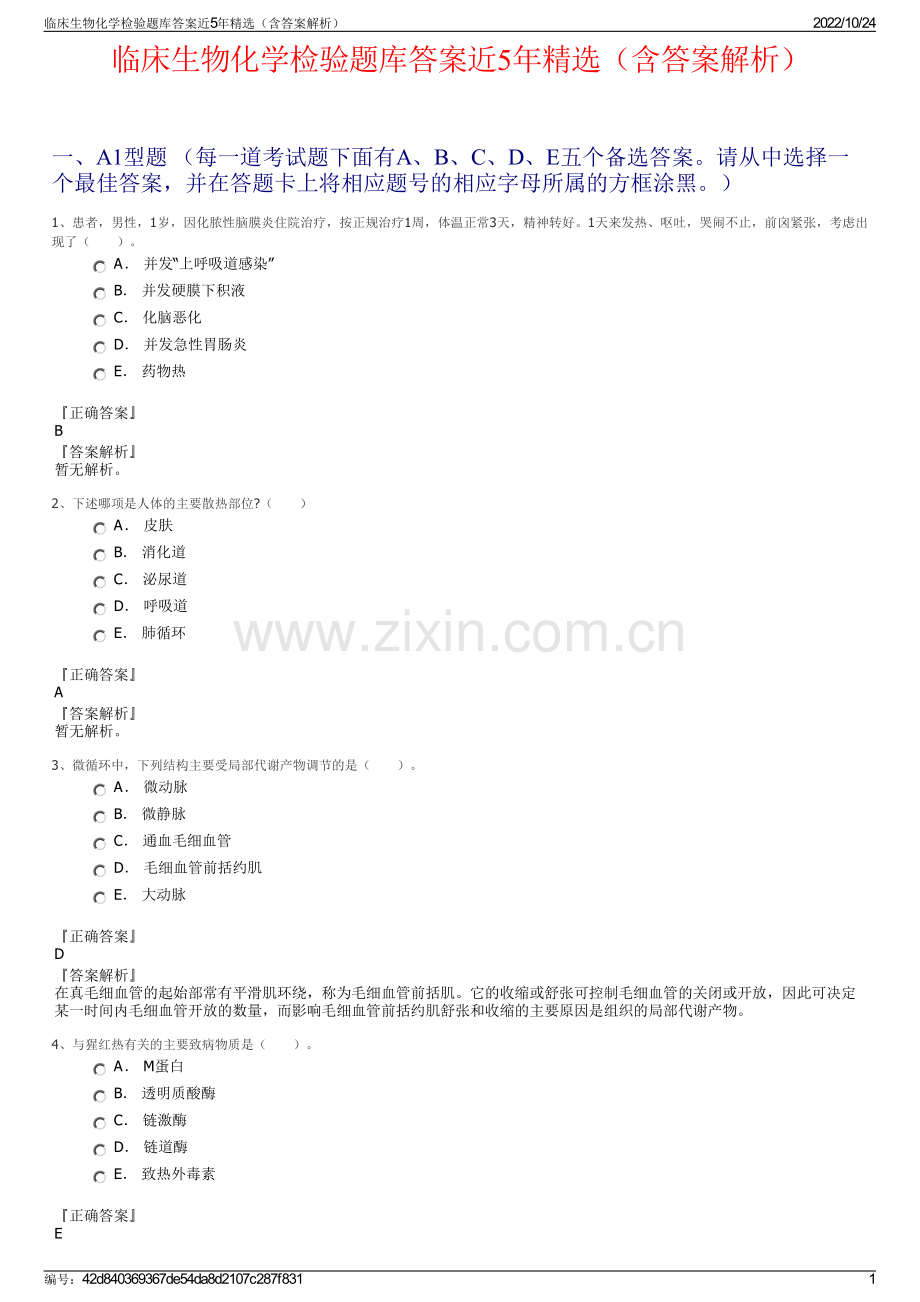 临床生物化学检验题库答案近5年精选（含答案解析）.pdf_第1页