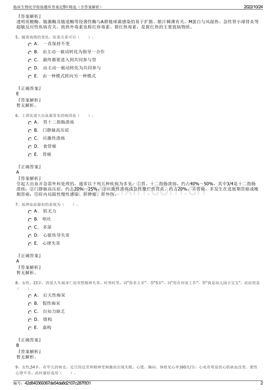 临床生物化学检验题库答案近5年精选（含答案解析）.pdf_第2页