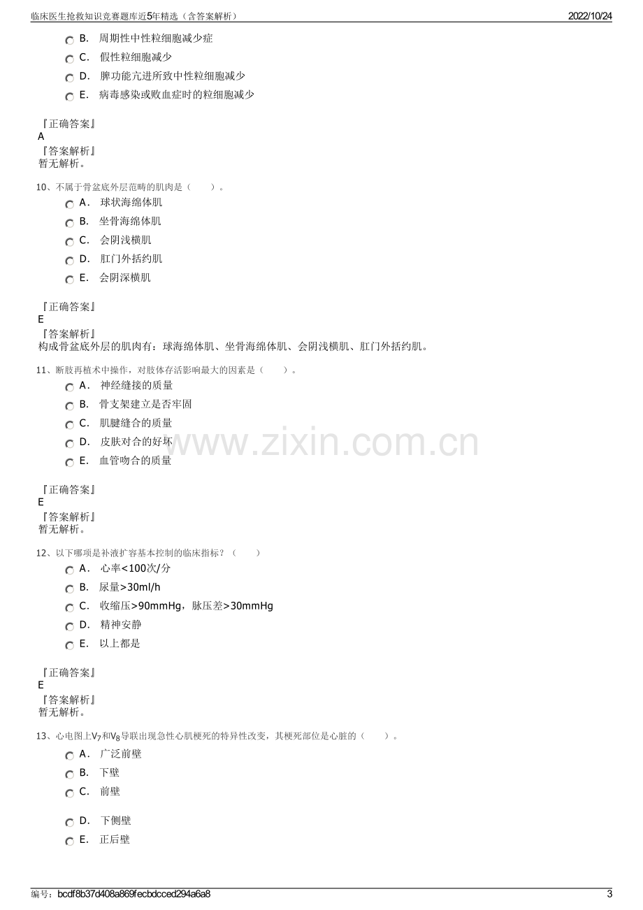 临床医生抢救知识竞赛题库近5年精选（含答案解析）.pdf_第3页