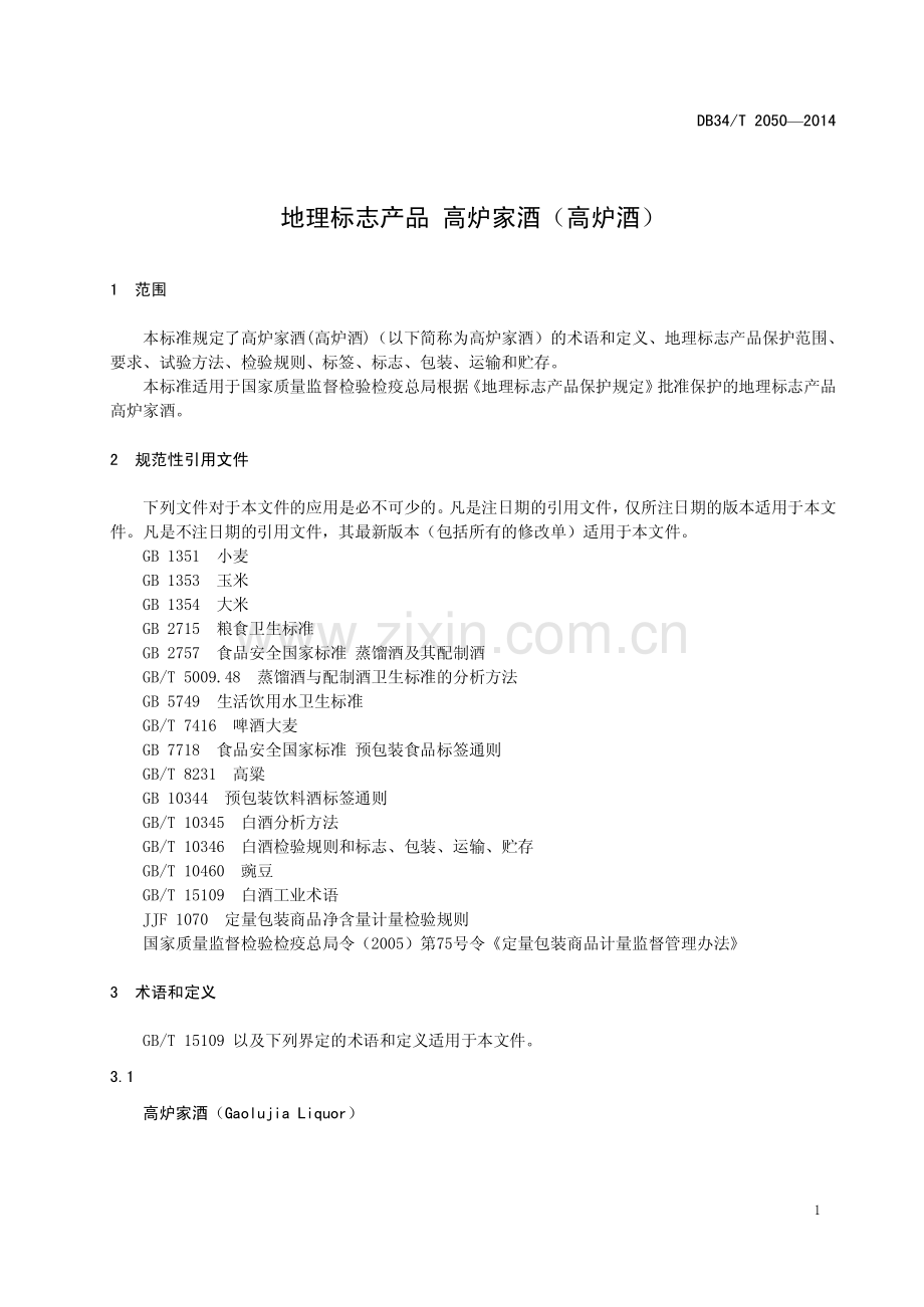 DB34∕T 2050-2014 地理标志产品 高炉家就（高炉酒）.pdf_第3页