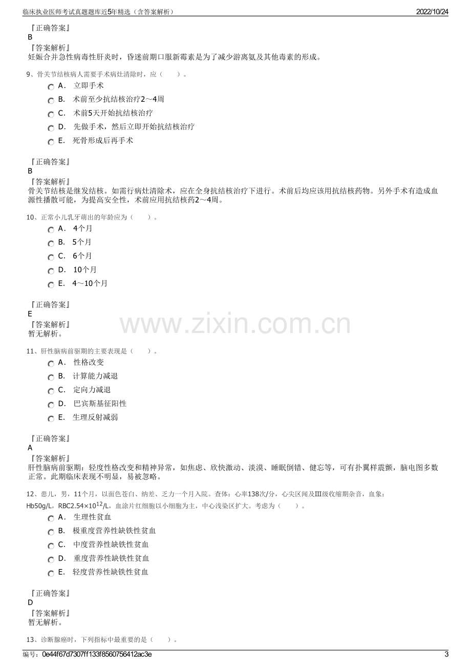 临床执业医师考试真题题库近5年精选（含答案解析）.pdf_第3页