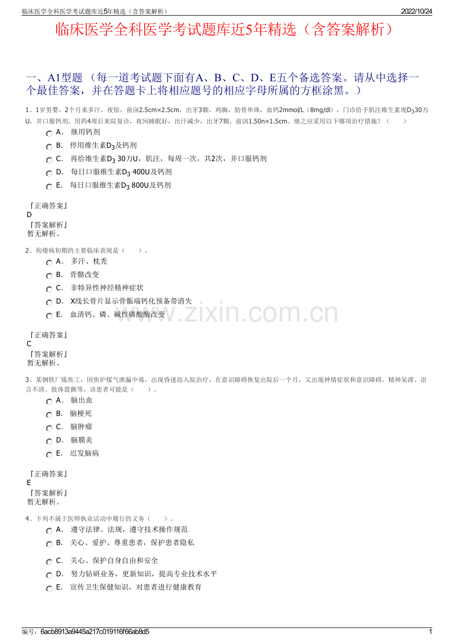 临床医学全科医学考试题库近5年精选（含答案解析）.pdf_第1页