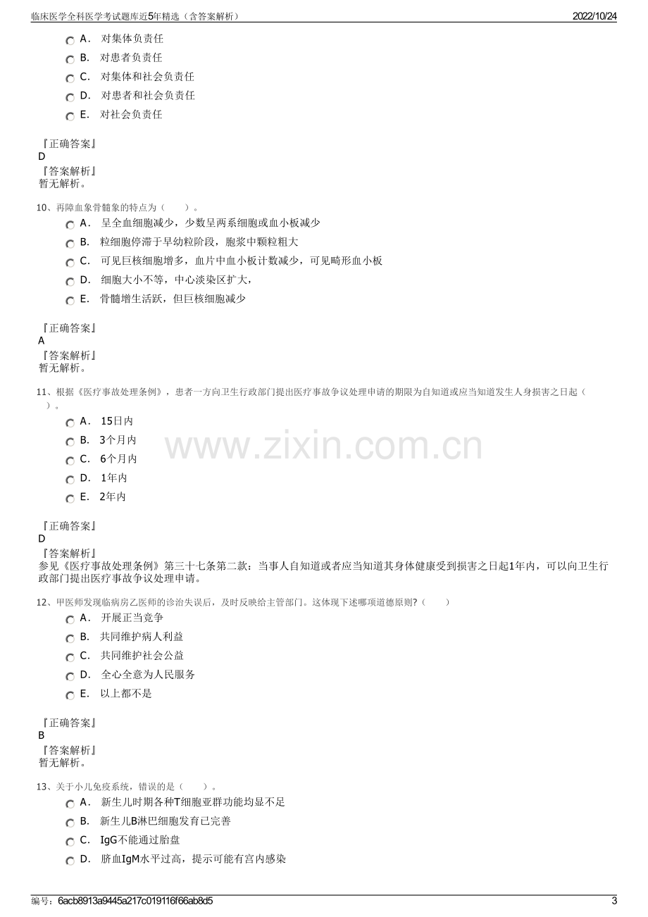 临床医学全科医学考试题库近5年精选（含答案解析）.pdf_第3页