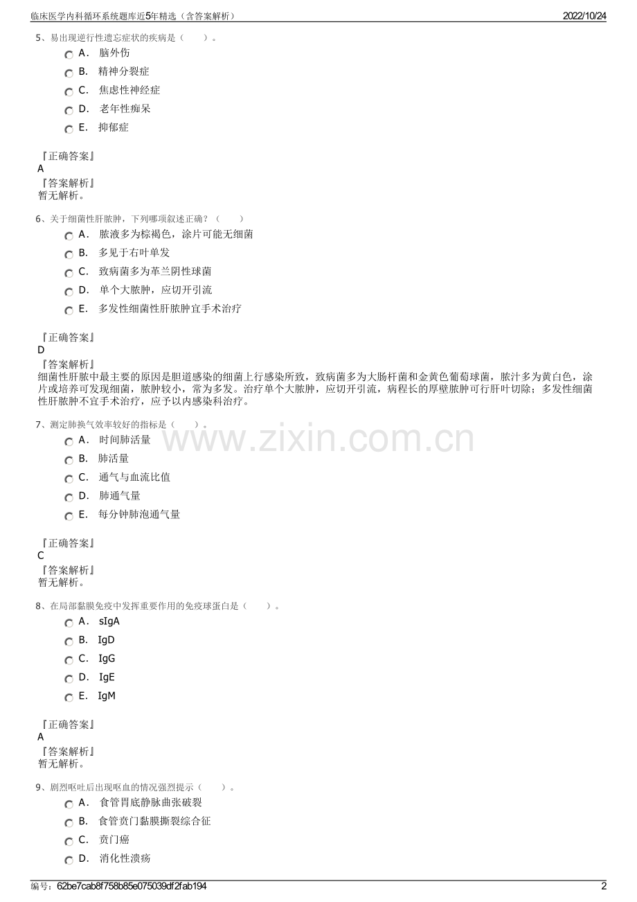 临床医学内科循环系统题库近5年精选（含答案解析）.pdf_第2页