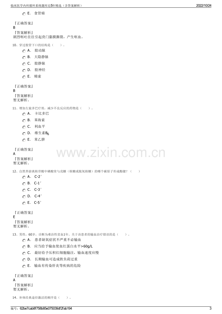 临床医学内科循环系统题库近5年精选（含答案解析）.pdf_第3页