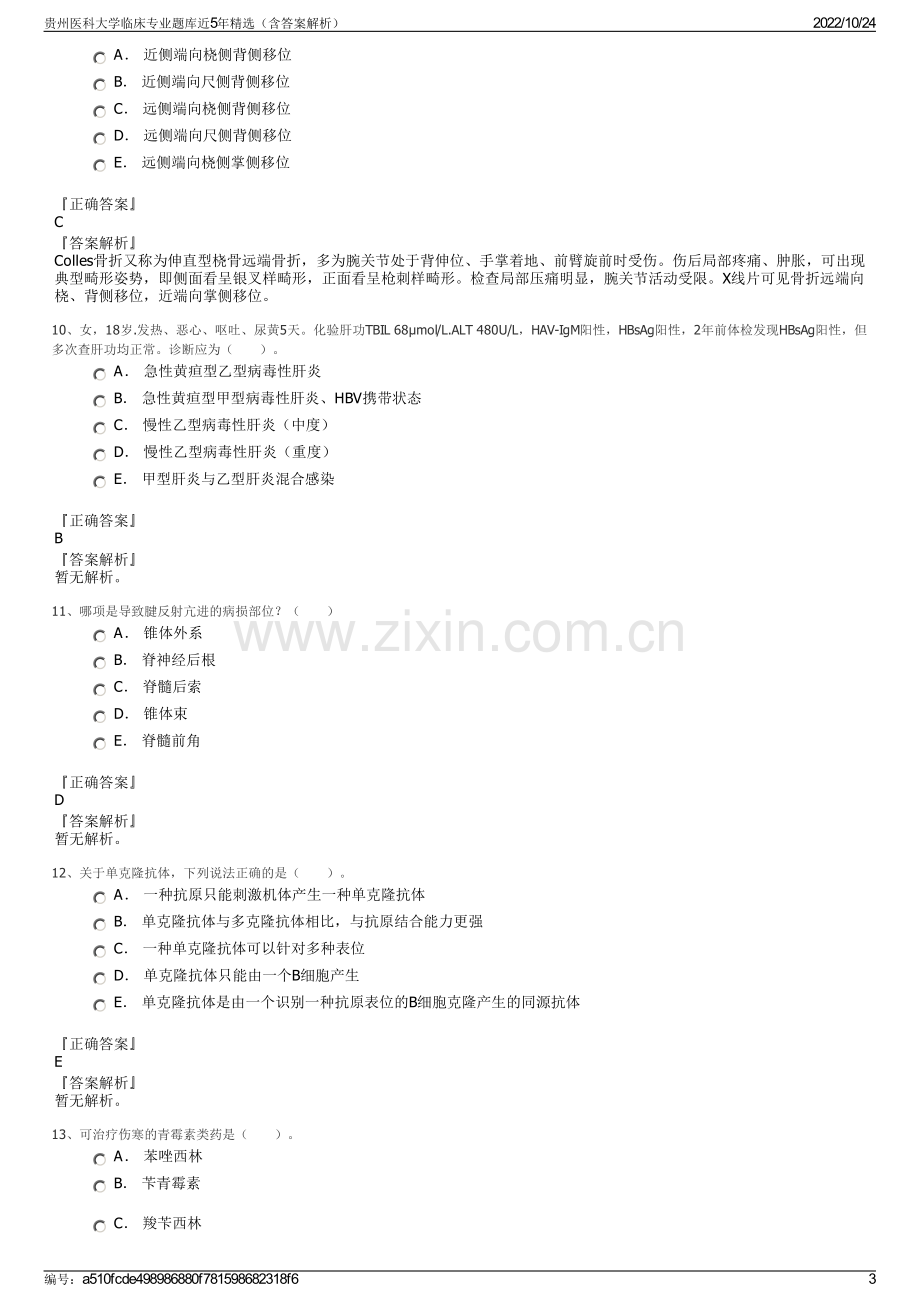 贵州医科大学临床专业题库近5年精选（含答案解析）.pdf_第3页