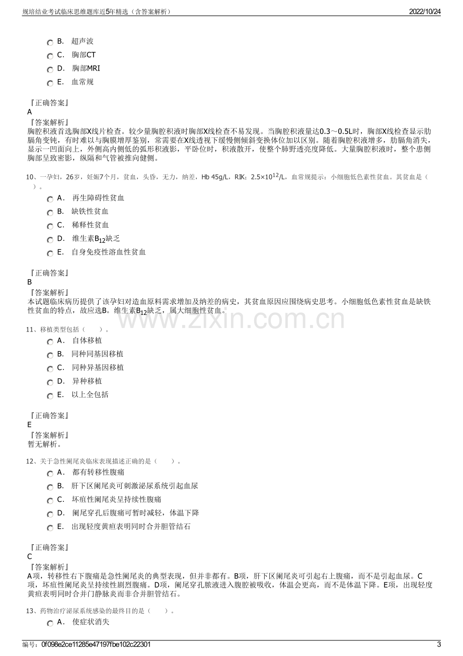 规培结业考试临床思维题库近5年精选（含答案解析）.pdf_第3页