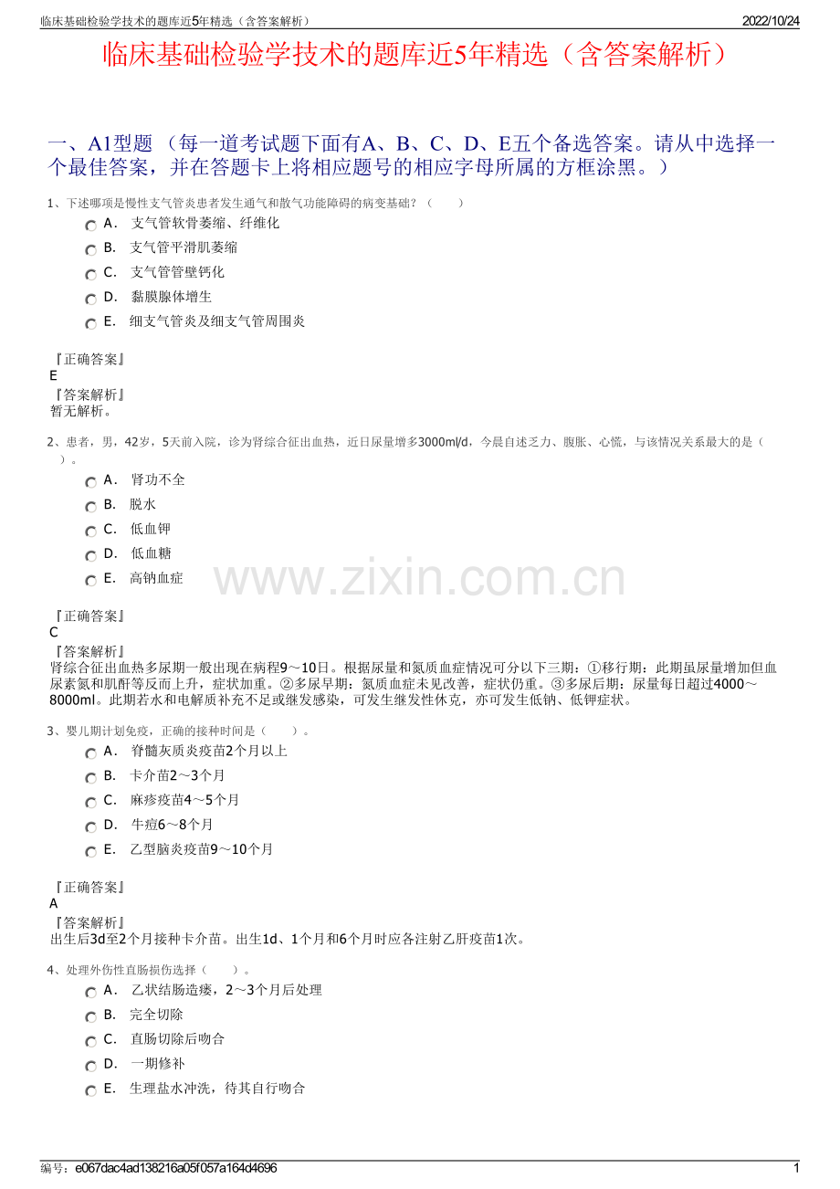 临床基础检验学技术的题库近5年精选（含答案解析）.pdf_第1页