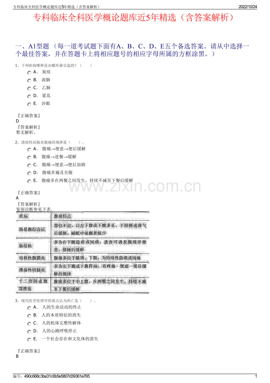 专科临床全科医学概论题库近5年精选（含答案解析）.pdf_第1页