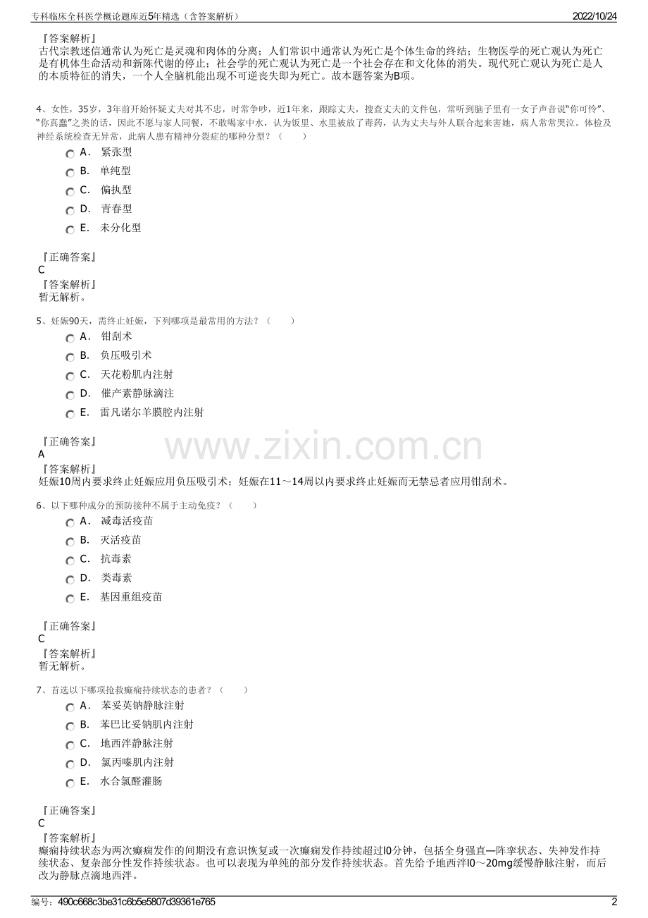 专科临床全科医学概论题库近5年精选（含答案解析）.pdf_第2页