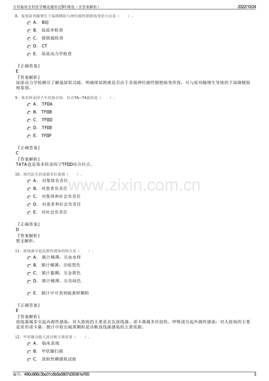 专科临床全科医学概论题库近5年精选（含答案解析）.pdf_第3页