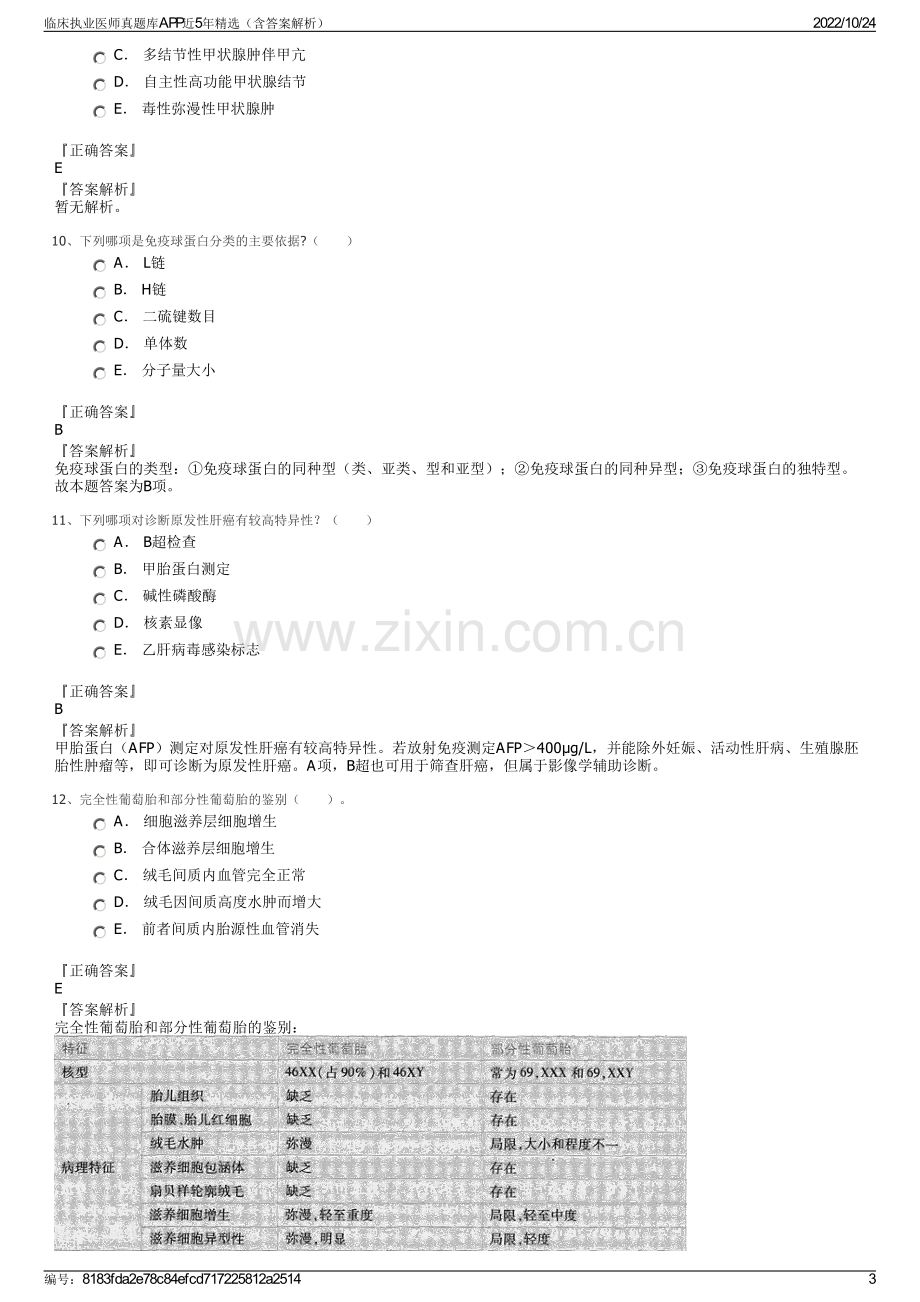 临床执业医师真题库APP近5年精选（含答案解析）.pdf_第3页