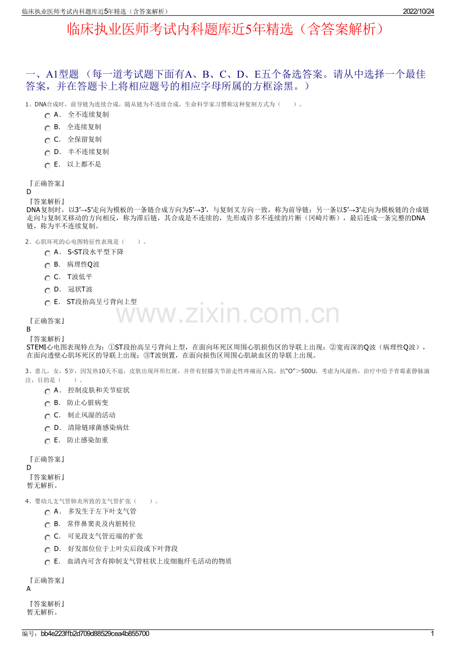 临床执业医师考试内科题库近5年精选（含答案解析）.pdf_第1页