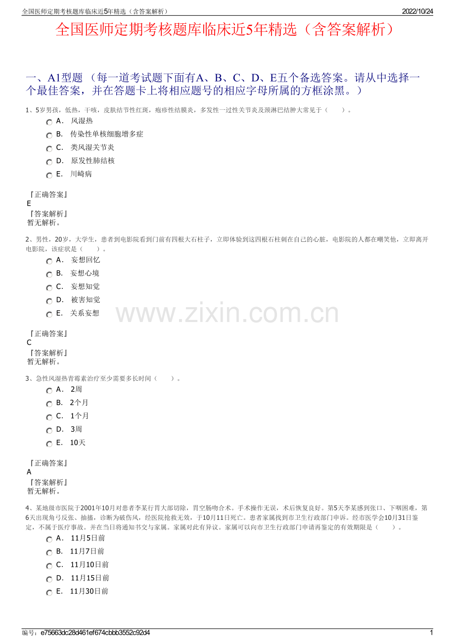 全国医师定期考核题库临床近5年精选（含答案解析）.pdf_第1页