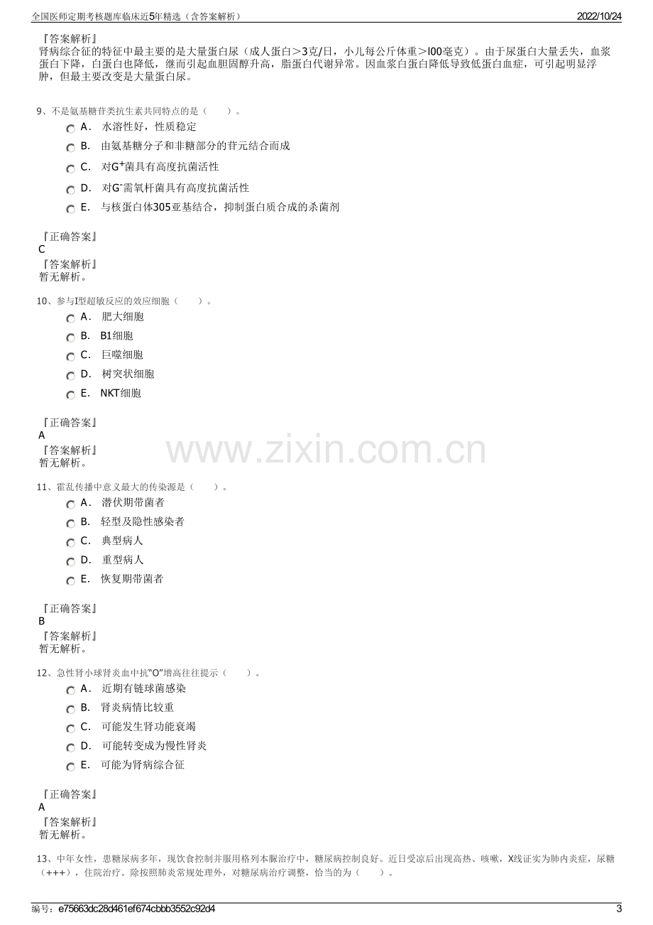 全国医师定期考核题库临床近5年精选（含答案解析）.pdf_第3页