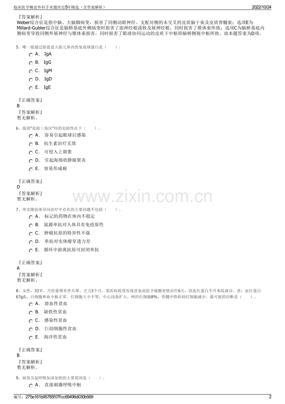 临床医学概论外科手术题库近5年精选（含答案解析）.pdf_第2页