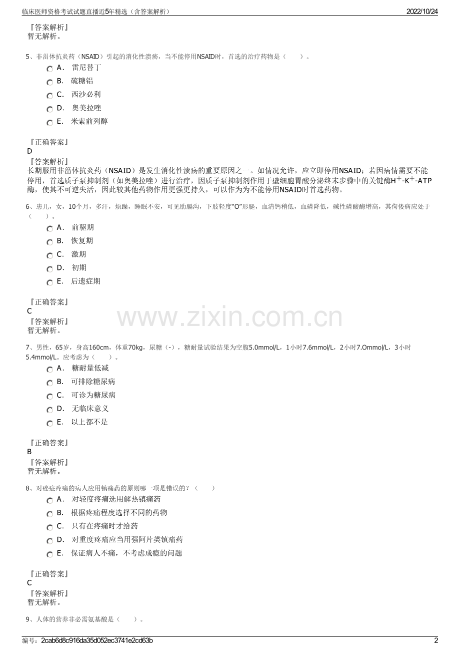 临床医师资格考试试题直播近5年精选（含答案解析）.pdf_第2页