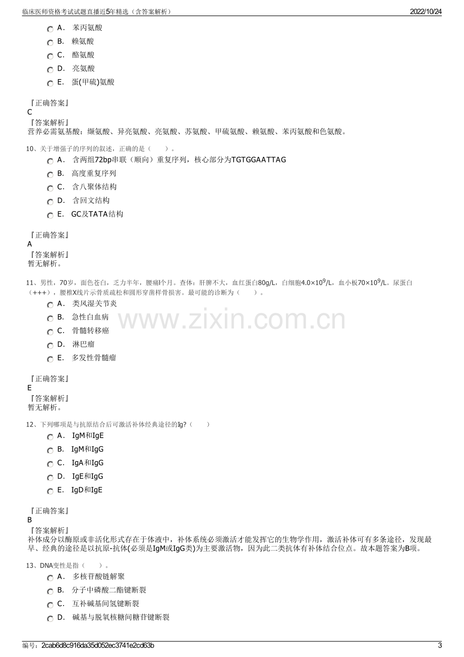 临床医师资格考试试题直播近5年精选（含答案解析）.pdf_第3页