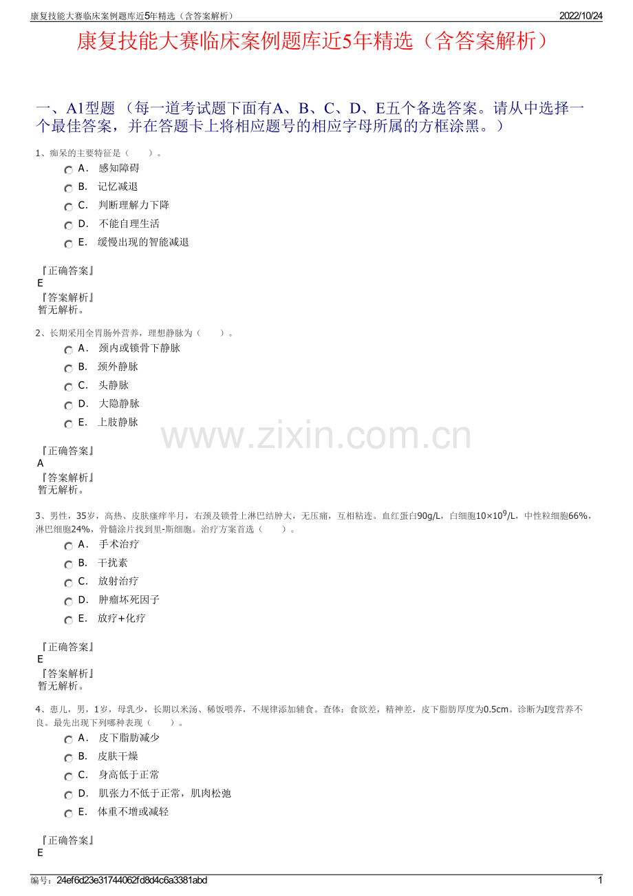 康复技能大赛临床案例题库近5年精选（含答案解析）.pdf_第1页