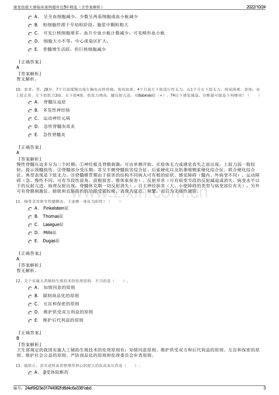 康复技能大赛临床案例题库近5年精选（含答案解析）.pdf_第3页