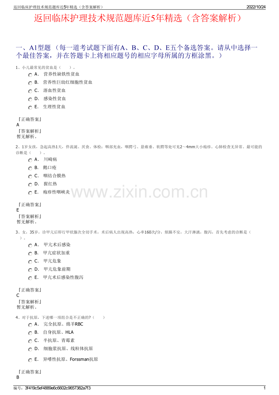 返回临床护理技术规范题库近5年精选（含答案解析）.pdf_第1页