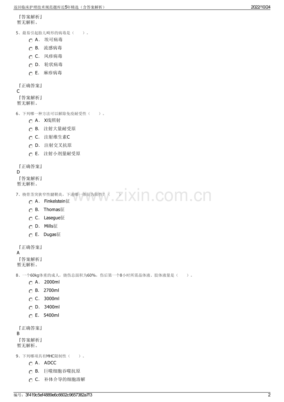 返回临床护理技术规范题库近5年精选（含答案解析）.pdf_第2页