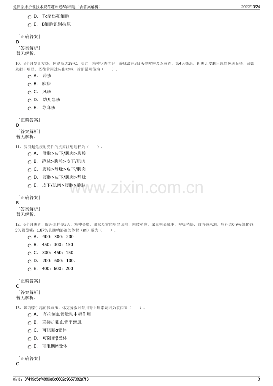 返回临床护理技术规范题库近5年精选（含答案解析）.pdf_第3页