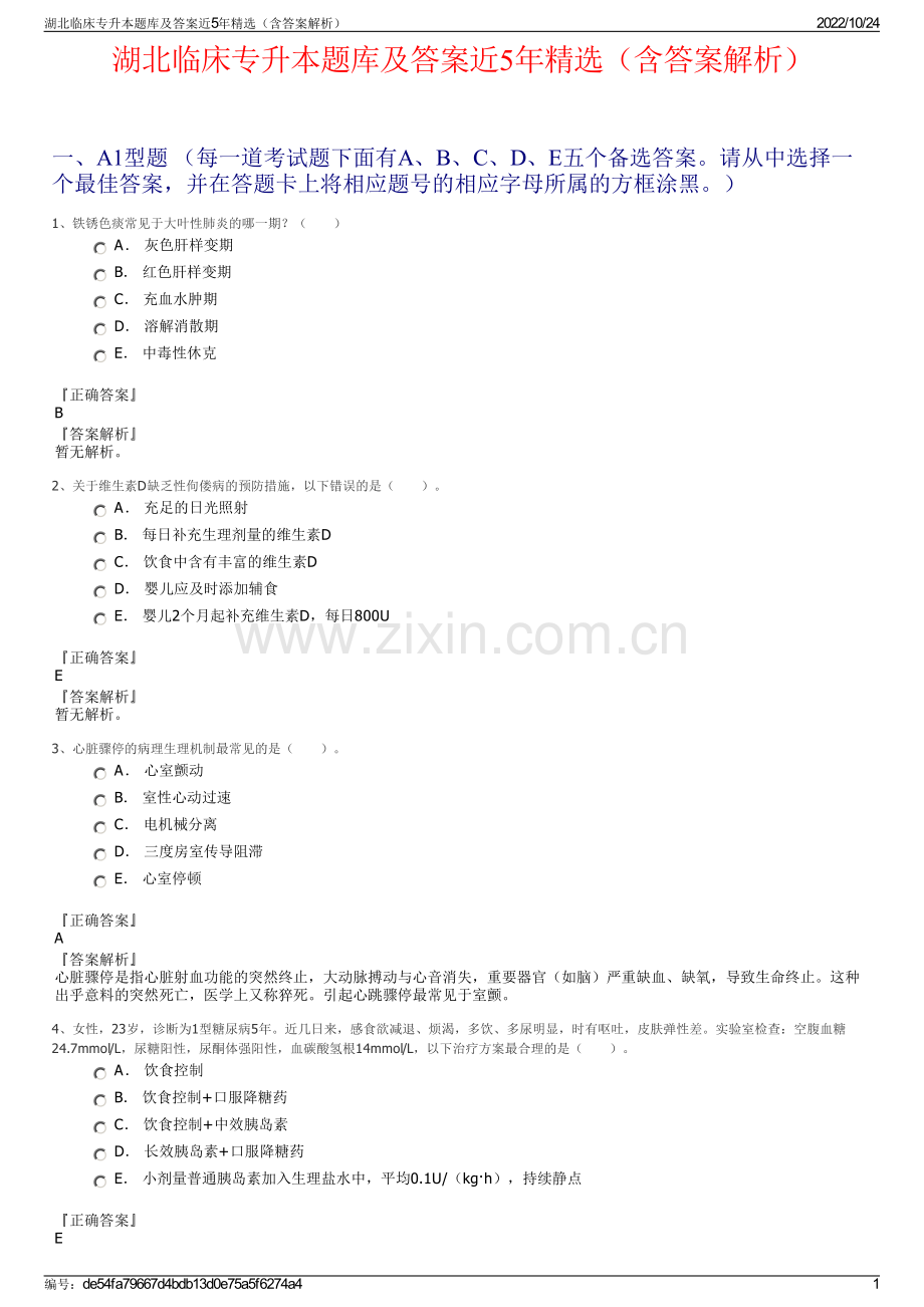 湖北临床专升本题库及答案近5年精选（含答案解析）.pdf_第1页