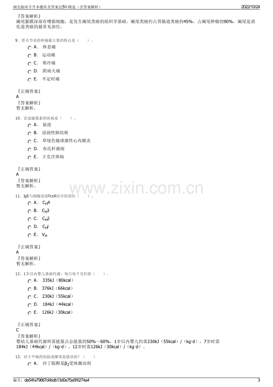 湖北临床专升本题库及答案近5年精选（含答案解析）.pdf_第3页