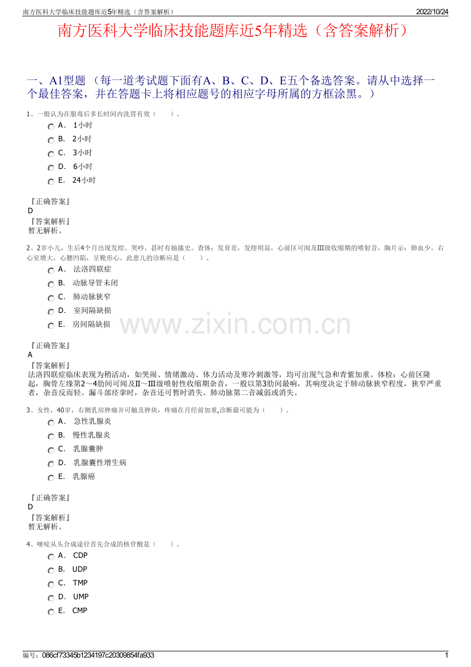 南方医科大学临床技能题库近5年精选（含答案解析）.pdf_第1页