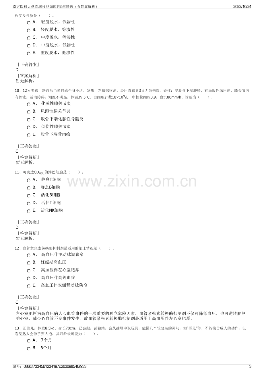 南方医科大学临床技能题库近5年精选（含答案解析）.pdf_第3页