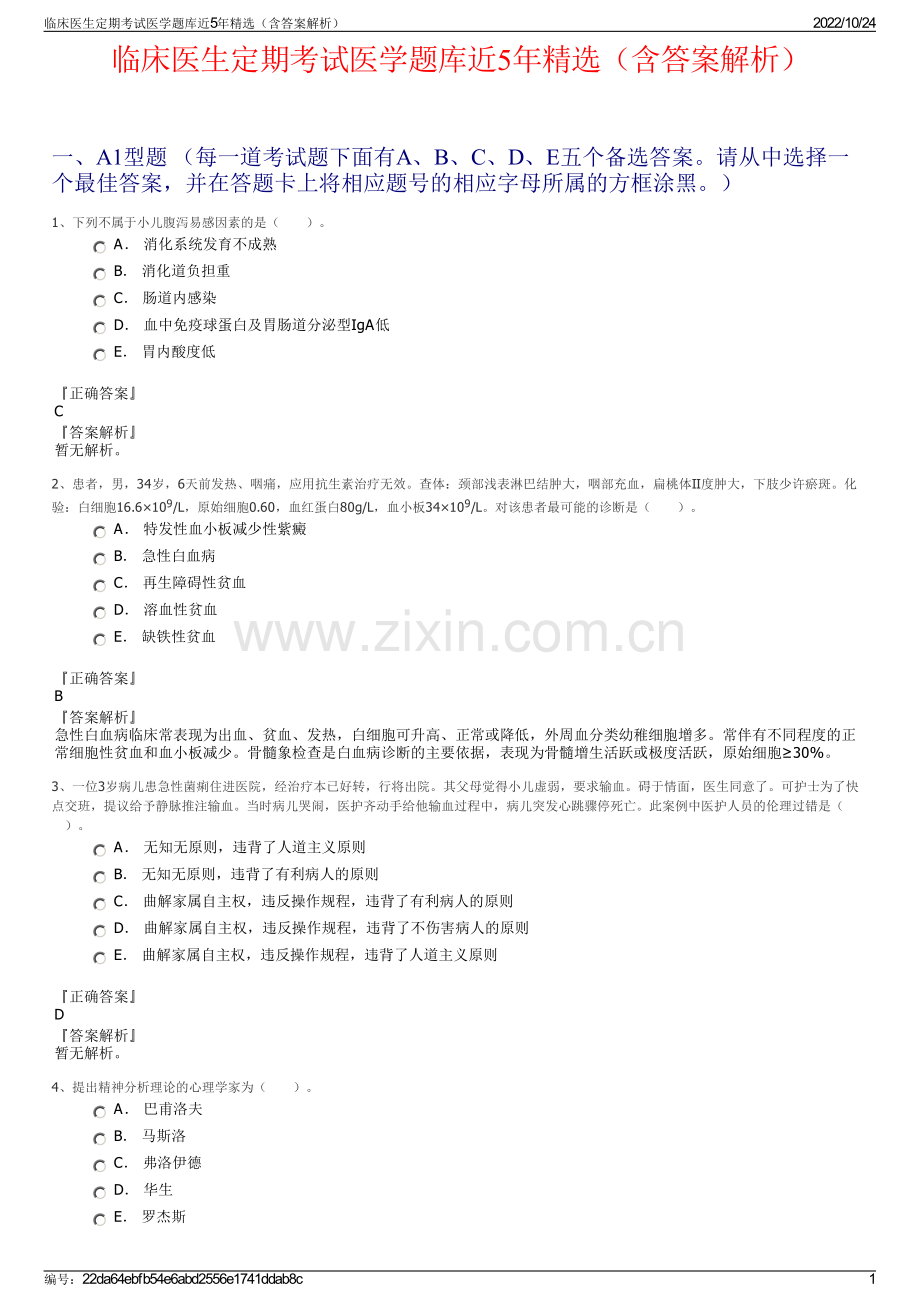 临床医生定期考试医学题库近5年精选（含答案解析）.pdf_第1页