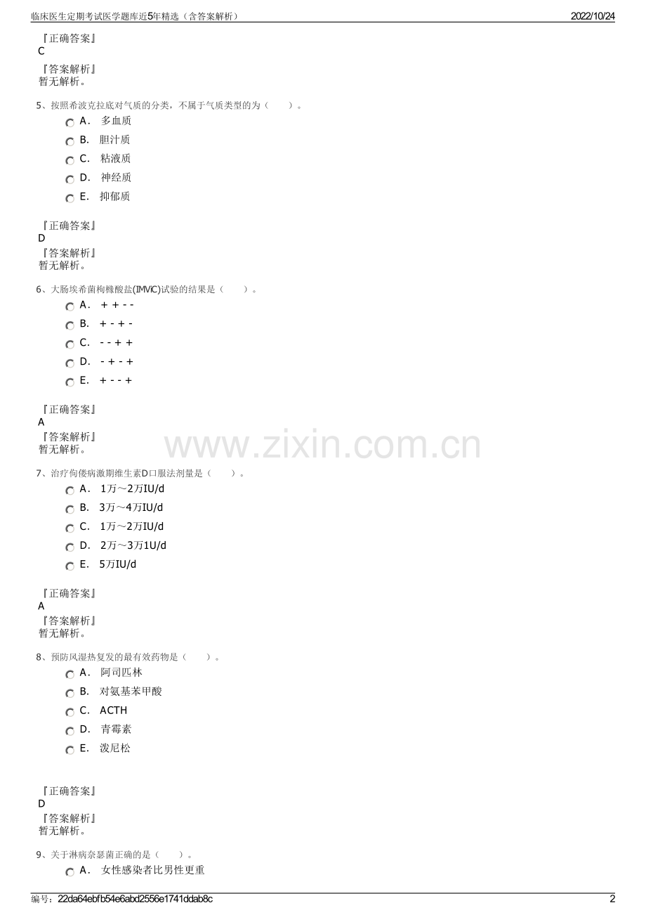 临床医生定期考试医学题库近5年精选（含答案解析）.pdf_第2页