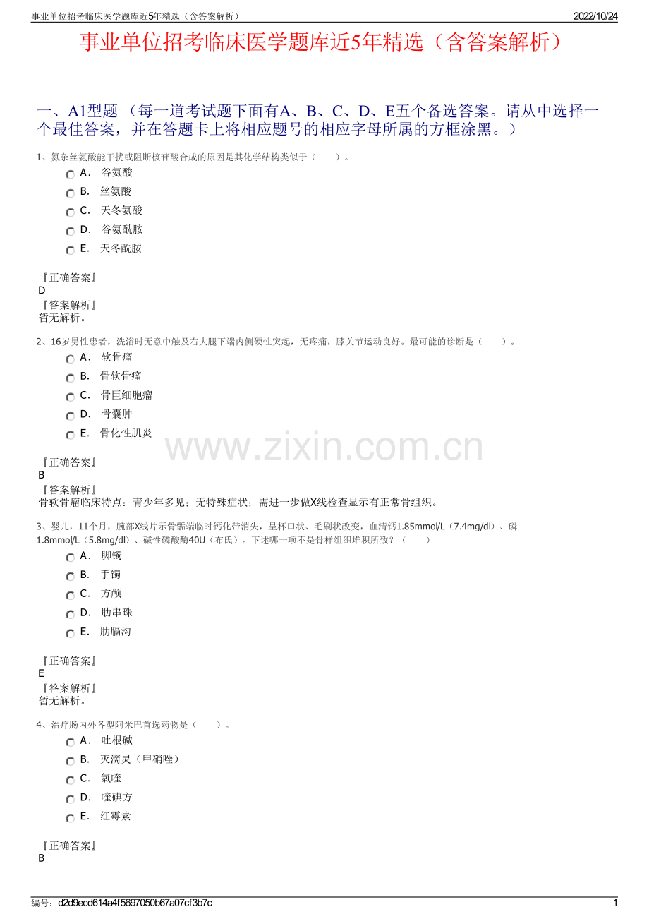 事业单位招考临床医学题库近5年精选（含答案解析）.pdf_第1页