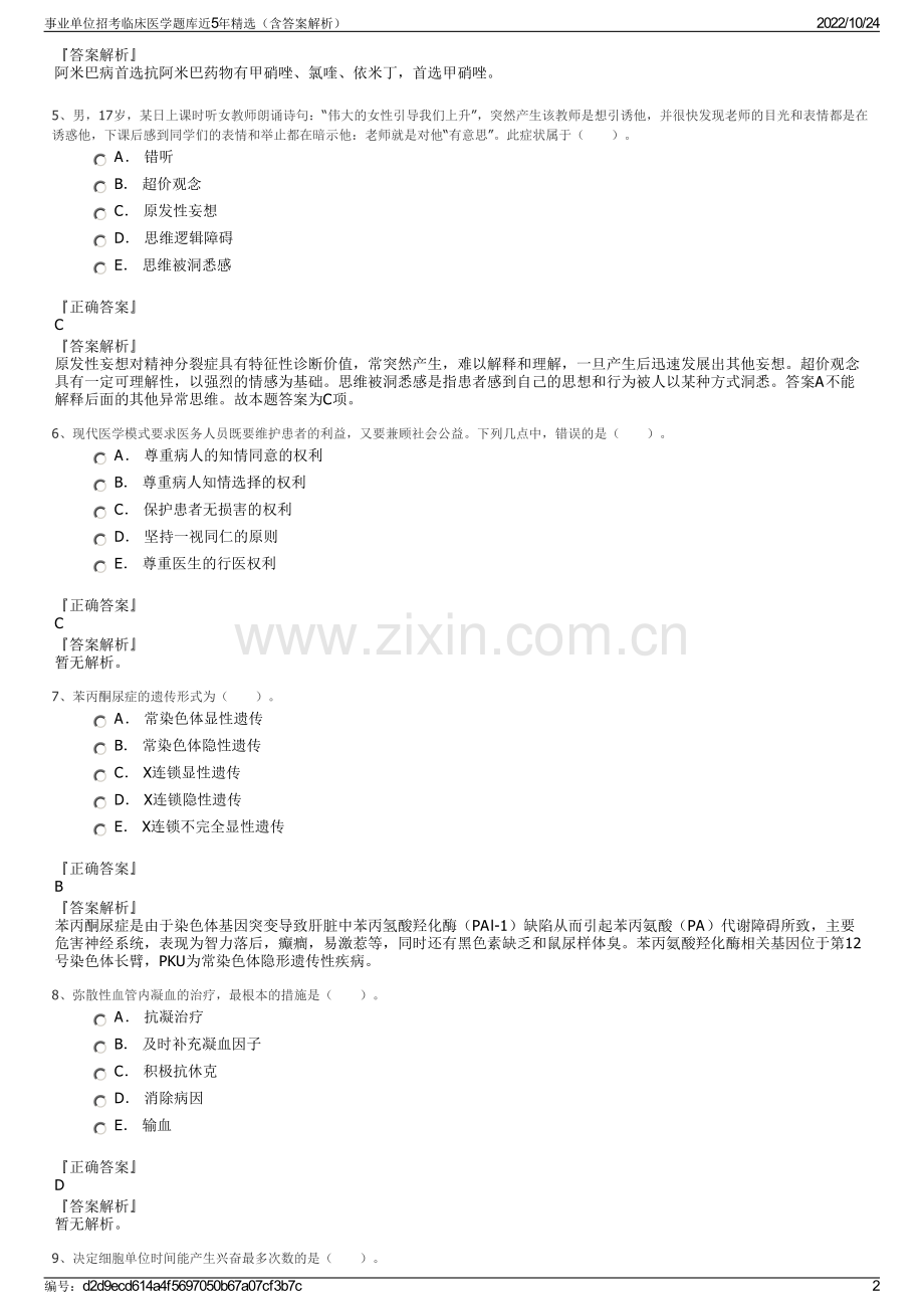 事业单位招考临床医学题库近5年精选（含答案解析）.pdf_第2页