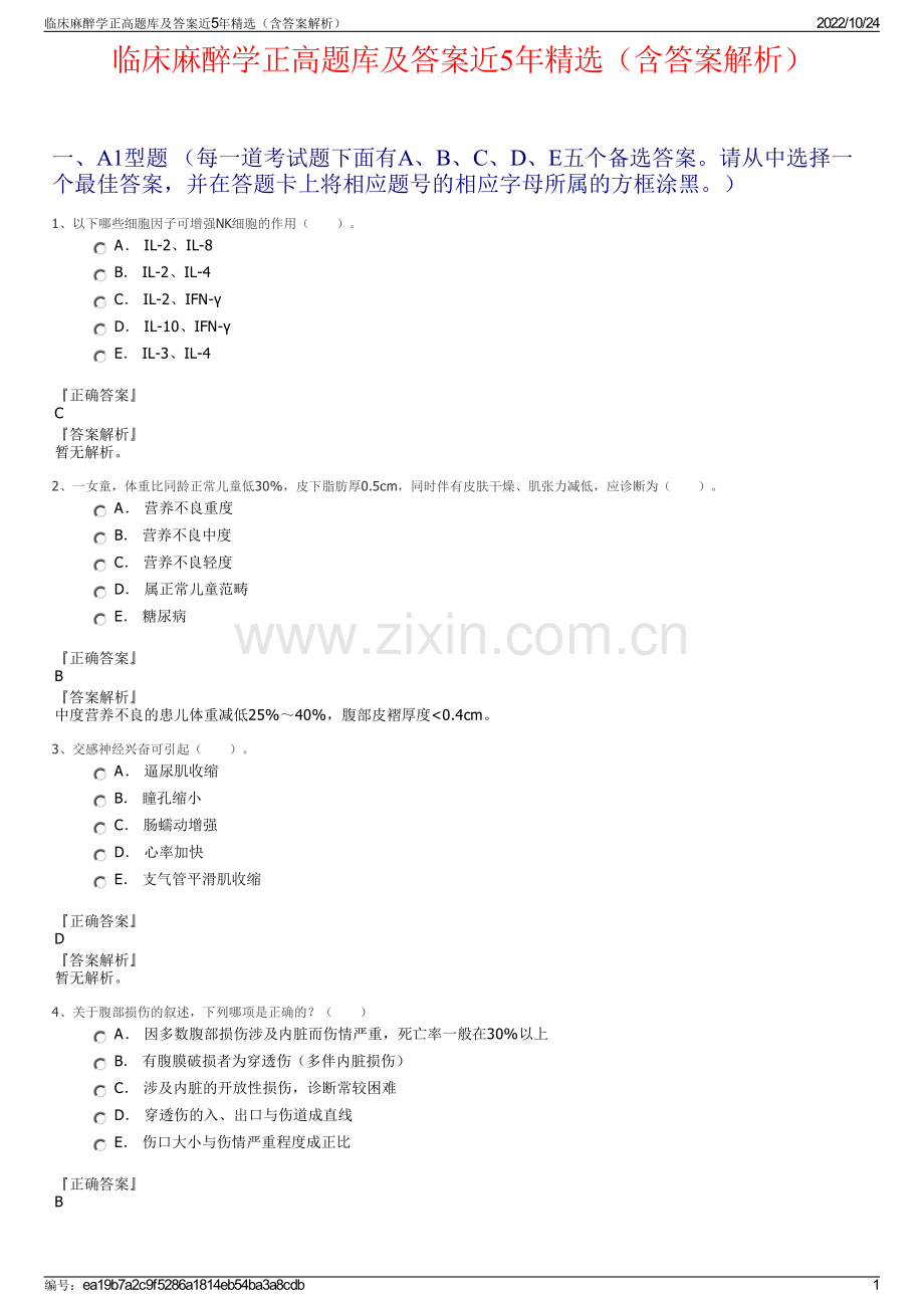 临床麻醉学正高题库及答案近5年精选（含答案解析）.pdf_第1页