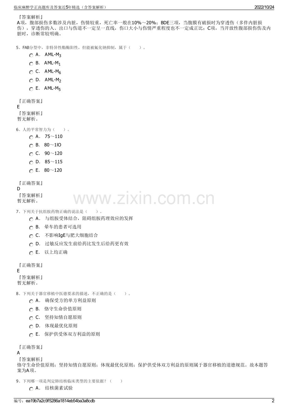 临床麻醉学正高题库及答案近5年精选（含答案解析）.pdf_第2页