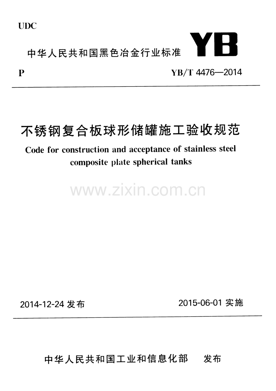 YB∕T 4476-2014 不锈钢复合板球形储罐施工验收规范.pdf_第1页