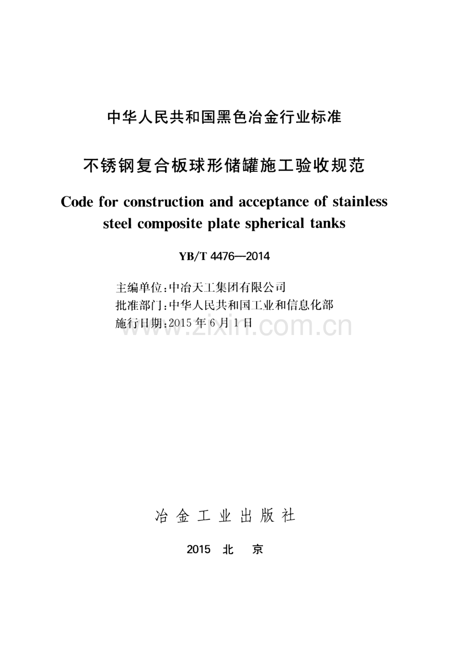 YB∕T 4476-2014 不锈钢复合板球形储罐施工验收规范.pdf_第2页